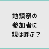 地鎮祭の参加者に親は呼ぶ?夫婦と営業担当者3人の実例も紹介