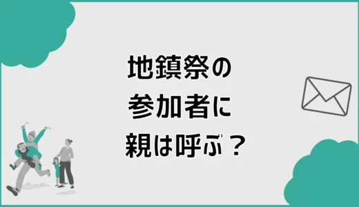 地鎮祭の参加者に親は呼ぶ？夫婦と営業担当者3人の実例も紹介