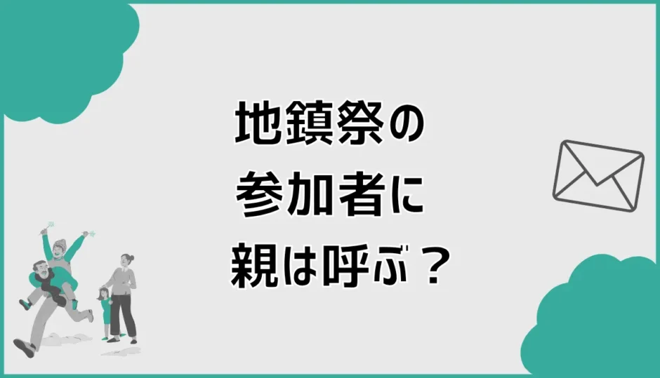 地鎮祭の参加者に親は呼ぶ？夫婦と営業担当者3人の実例も紹介