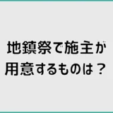 地鎮祭で施主が用意するものは?必要な持ち物と準備リスト