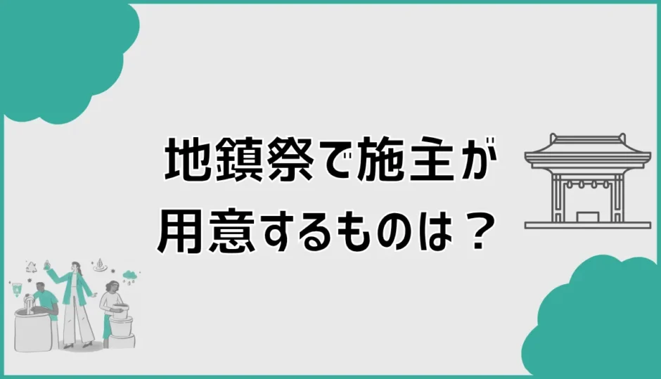 地鎮祭で施主が用意するものは？必要な持ち物と準備リスト