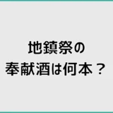 地鎮祭の奉献酒は何本？のしの書き方と日本酒の銘柄を解説