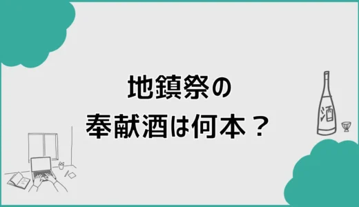 地鎮祭の奉献酒は何本？のしの書き方と日本酒の銘柄を解説
