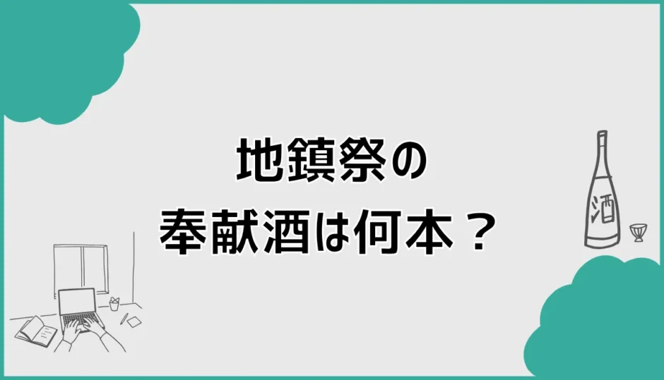 地鎮祭の奉献酒は何本？のしの書き方と日本酒の銘柄を解説