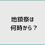 地鎮祭は何時から？時間帯の決め方と所要時間をまとめて解説