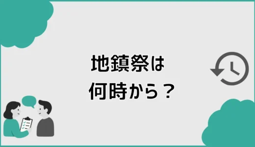 地鎮祭は何時から？時間帯の決め方と所要時間をまとめて解説