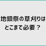 地鎮祭の草刈りはどこまで必要？誰がやるかと範囲を解説