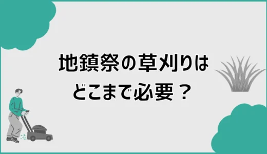 地鎮祭の草刈りはどこまで必要？誰がやるかと範囲を解説