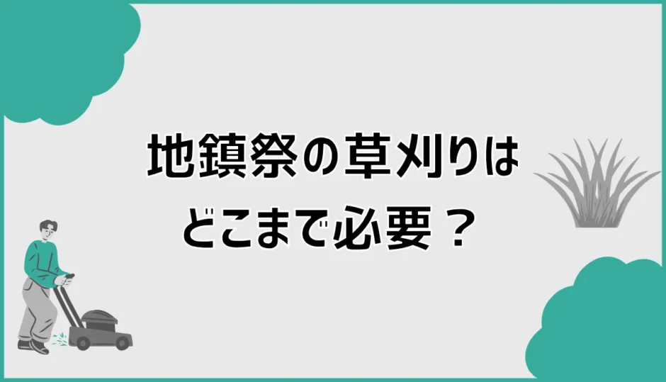 地鎮祭の草刈りはどこまで必要？誰がやるかと範囲を解説