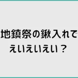 地鎮祭の鍬入れでえいえいえい？掛け声の意味とやり方