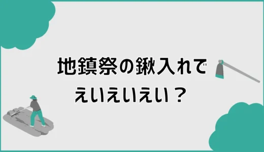 地鎮祭の鍬入れでえいえいえい？掛け声の意味とやり方