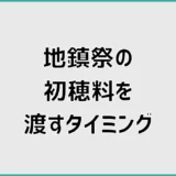 地鎮祭の初穂料を渡すタイミングはいつ？金額相場と封筒も解説