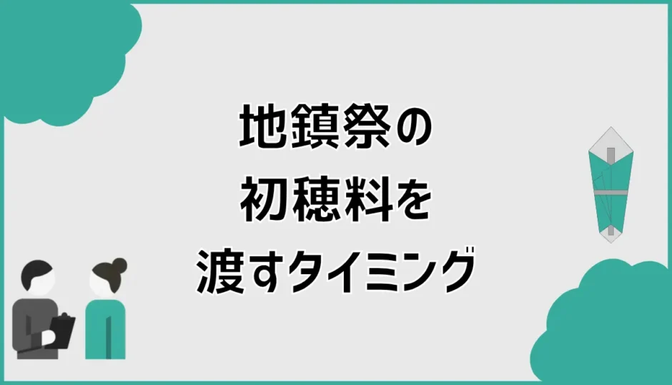地鎮祭の初穂料を渡すタイミングはいつ？金額相場と封筒も解説