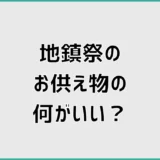 地鎮祭のお供え物の野菜は何がいい？果物・魚とセットも紹介