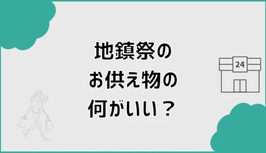 地鎮祭のお供え物の野菜は何がいい？果物・魚とセットも紹介