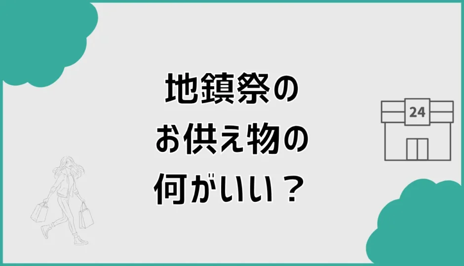 地鎮祭のお供え物の野菜は何がいい？果物・魚とセットも紹介