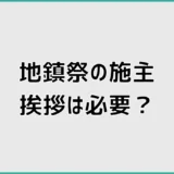 地鎮祭の施主挨拶は必要？そのまま使える短い例文とコツを解説