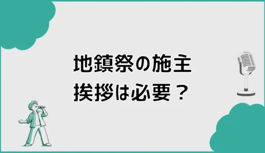 地鎮祭の施主挨拶は必要？そのまま使える短い例文とコツを解説