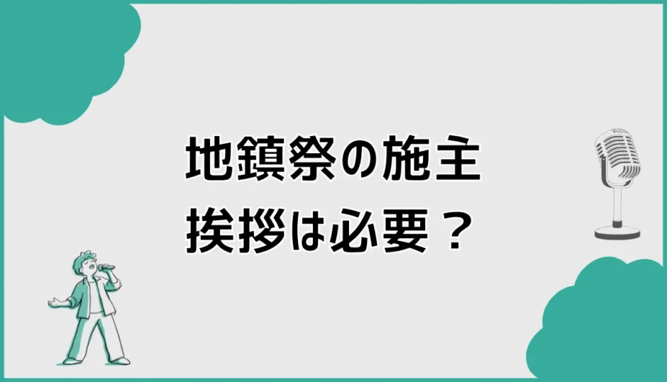 地鎮祭の施主挨拶は必要？そのまま使える短い例文とコツを解説