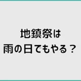 地鎮祭は雨の日でもやる？雨天の服装と延期判断を解説