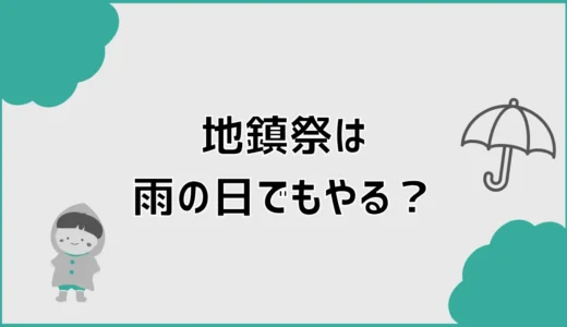 地鎮祭は雨の日でもやる？雨天の服装と延期判断を解説