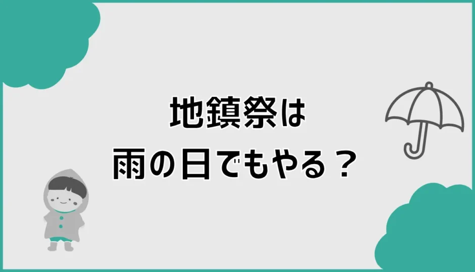 地鎮祭は雨の日でもやる？雨天の服装と延期判断を解説