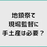 地鎮祭で現場監督に手土産は必要？工務店へのお礼と選び方