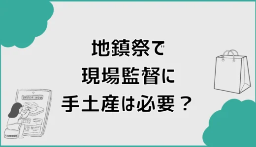 地鎮祭で現場監督に手土産は必要？工務店へのお礼と選び方