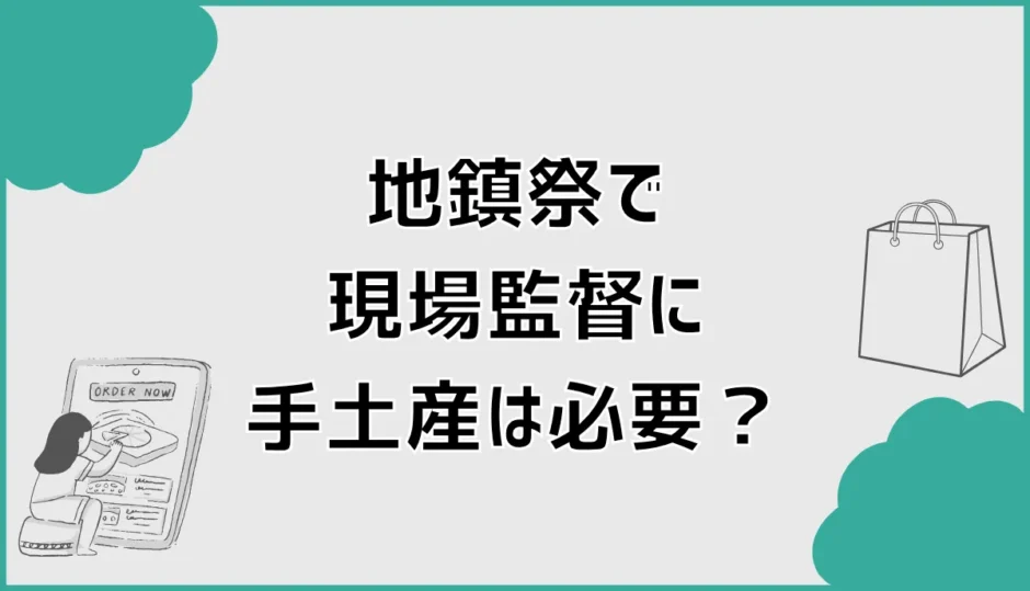 地鎮祭で現場監督に手土産は必要？工務店へのお礼と選び方