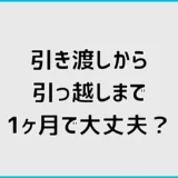 引き渡しから引っ越しまで1ヶ月で大丈夫？期間と準備を解説