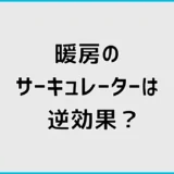 暖房でサーキュレーターが逆効果になる原因と正しい使い方