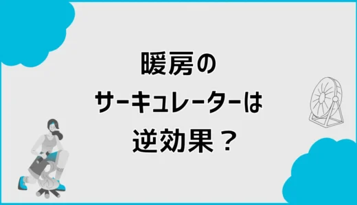 暖房でサーキュレーターが逆効果になる原因と正しい使い方