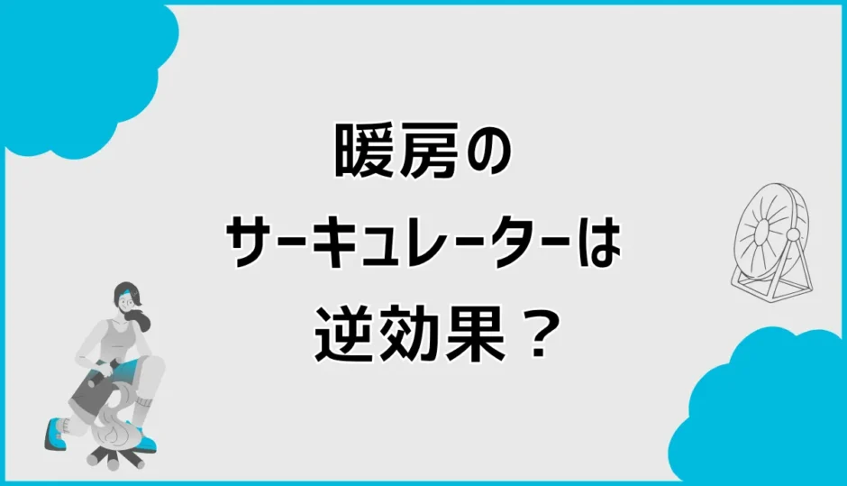 暖房でサーキュレーターが逆効果になる原因と正しい使い方