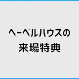 ヘーベルハウスの来場特典は？クオカードの金額と予約条件