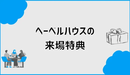 ヘーベルハウスの来場特典は？クオカードの金額と予約条件