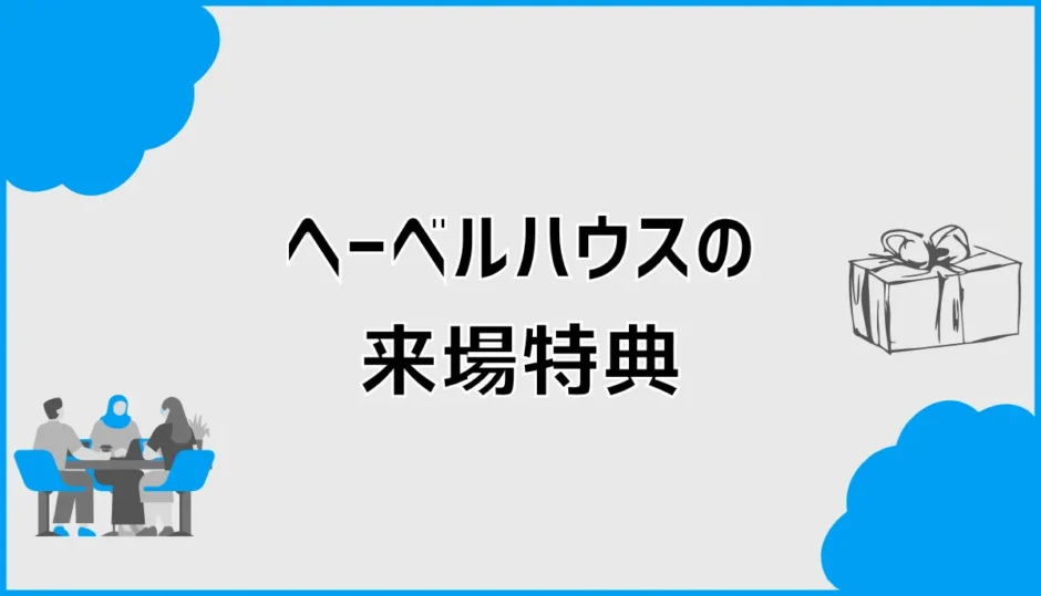 ヘーベルハウスの来場特典は？クオカードの金額と予約条件