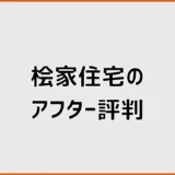 桧家住宅のアフター評判は悪い？点検体験と保証・連絡先を解説