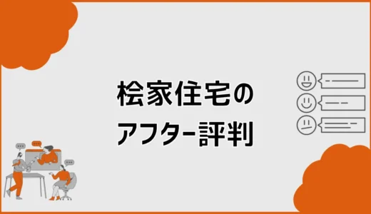 桧家住宅のアフター評判は悪い？点検体験と保証・連絡先を解説