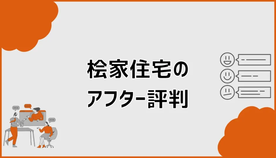 桧家住宅のアフター評判は悪い？点検体験と保証・連絡先を解説
