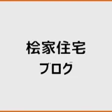 桧家住宅ブログで分かる施主の実体験と追加費用・入居後の後悔