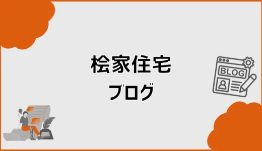桧家住宅ブログで分かる施主の実体験と追加費用・入居後の後悔