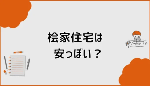 桧家住宅は安っぽい？外観・内装で後悔しない見極め方
