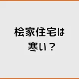 桧家住宅は寒い？実体験でわかった冬の寒さを分ける6つの条件