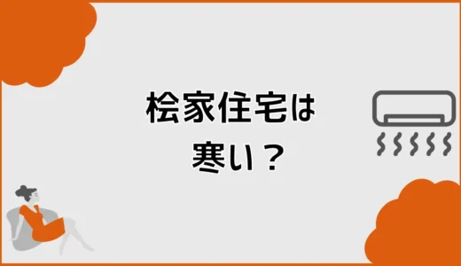 桧家住宅は寒い？実体験でわかった冬の寒さを分ける6つの条件
