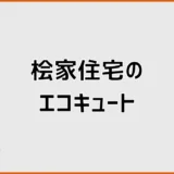 桧家住宅のエコキュート標準は?容量・メーカー・給湯圧の選び方
