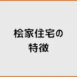 桧家住宅の特徴は？Z空調・断熱・耐震から分かる家づくり