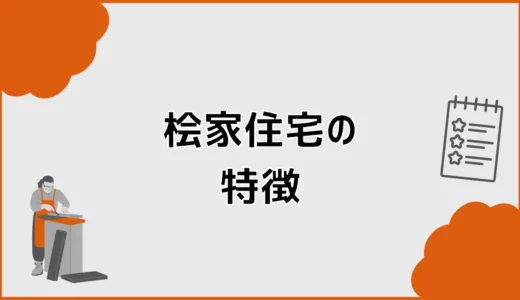 桧家住宅の特徴は？Z空調・断熱・耐震から分かる家づくり