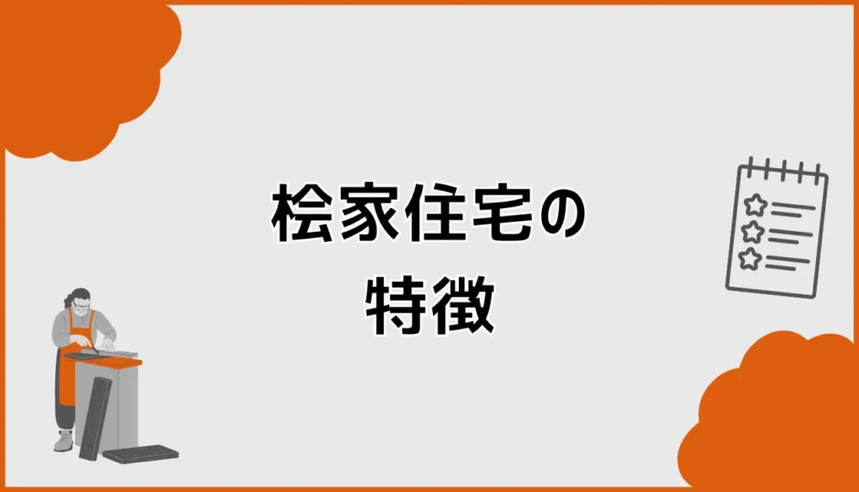 桧家住宅の特徴は？Z空調・断熱・耐震から分かる家づくり
