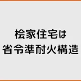 桧家住宅の省令準耐火は標準?追加費用と火災保険を確認