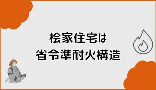 桧家住宅の省令準耐火は標準？追加費用と火災保険を確認